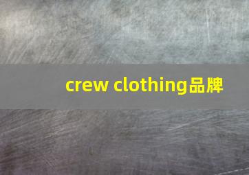 crew clothing品牌